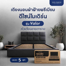 SOLOMON เตียงนอน ฐานเตียง หุ้มผ้าสีเทา ไม้แท้แข็งแรงทนทาน รุ่น Valor หัวลายตาราง - SOLOMON, เตียงนอน