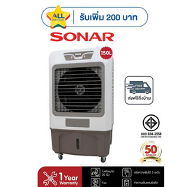SONAR พัดลมไอเย็น 150ลิตร รุ่น EA-P1900 - Sonar