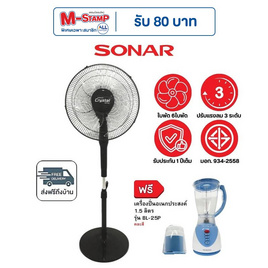 SONAR พัดลมตั้งพื้น 16นิ้ว รุ่น EF-E213 แถมฟรีเครื่องปั่น BL25P - Sonar, เครื่องใช้ไฟฟ้าภายในบ้าน