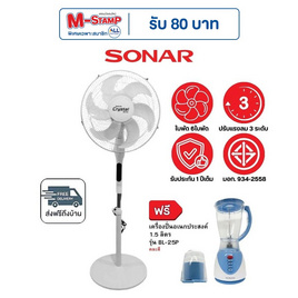 SONAR พัดลมตั้งพื้น 16นิ้ว รุ่น EF-E213 แถมฟรีเครื่องปั่น BL25P - Sonar, เครื่องใช้ไฟฟ้าภายในบ้าน