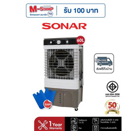 SONAR พัดลมไอเย็น 60ลิตร รุ่น EA-P1400 - Sonar, พัดลมไอเย็น