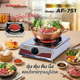 SONAR เตาแก๊สอินฟาเรดหัวเดียว รุ่น AF-751 - Sonar