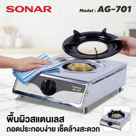 SONAR เตาแก๊สสแตนเลสหัวเดียว รุ่น AG-701 - Sonar
