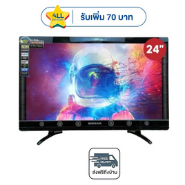 SONAR LED TV ทีวีดิจิตอล 24 นิ้ว รุ่น LD-71T01 - Sonar, ลดอย่างแรง ทีวีส่งฟรีถึงบ้าน โปรสุดคุ้ม
