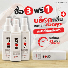 SOUJI 3 FREE 1 สเปรย์ดับกลิ่นเท้า FOOT SPRAY ดับกลิ่นรองเท้าทันทีที่ใช้ ปกป้องนาน 24 ชม. - SOUJI, รองเท้า