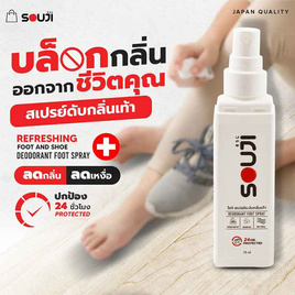 SOUJI สเปรย์ดับกลิ่นเท้า DEODORANTD SPRAY - SOUJI, อุปกรณ์เสริมรองเท้า