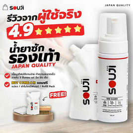 SOUJI น้ำยาทำความสะอาดรองเท้า Premium SET ซักรองเท้าแบบแห้ง มูสโฟม FREE แปรง ผ้า ถุงเติม - SOUJI, รองเท้าผู้ชาย