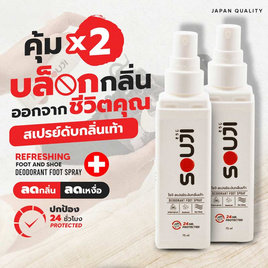 SOUJI โปรคุ้ม X2 แพ็กคู่ สเปรย์ดับกลิ่นเท้า SOUJI FOOT SPRAY 2 ขวด - SOUJI, อุปกรณ์เสริมรองเท้า