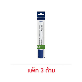 STAEDTLER Whiteboard Marker ปากกาไวท์บอร์ด หมึกน้ำเงิน (แพ็ก 3 ด้าม) - STAEDTLER