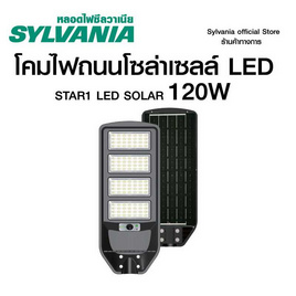 SYLVANIA ไฟถนนโซล่าเซลล์ LED รุ่น STAR1 LED SOLAR 120W 1900LM 6500K พร้อมขาแขวนและรีโมทคอนโทรล - SYLVANIA, โคมไฟและหลอดไฟ