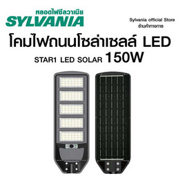 SYLVANIA ไฟถนนโซล่าเซลล์ LED รุ่น STAR1 LED SOLAR 150W 2350LM 6500K พร้อมขาแขวนและรีโมทคอนโทรล - SYLVANIA, โคมไฟและหลอดไฟ
