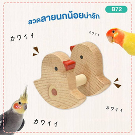 Sanko Bird Toy Furikko Piyo ของเล่นนก ลูกเจี๊ยบไม้โยกเยก (B72) - Sanko, นกและสัตว์ปีก