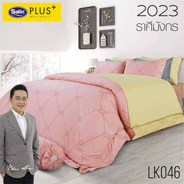 SatinPlusชุดผ้าปู+ผ้านวม LK046 (ราศีมังกร) - Satin, เครื่องนอน