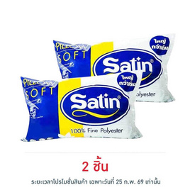 Satin หมอนหนุนใยสังเคราะห์ - Satin, หมอนหนุนและหมอนข้าง