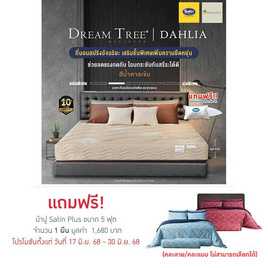 Satin ที่นอน Dream Tree รุ่น DAHLIA - Satin, ที่นอน