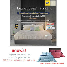 Satin ที่นอน Dream Tree รุ่น DAHLIA น้ำตาลอ่อน - Satin, ห้องนอนและเครื่องนอน