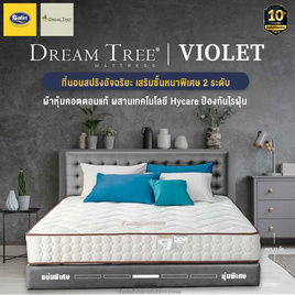 Satin Dream Tree ที่นอน รุ่น VIOLET นอนได้ 2 ด้าน - Satin, ที่นอน