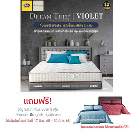 Satin Dream Tree ที่นอน รุ่น VIOLET นอนได้ 2 ด้าน - Satin, ที่นอน