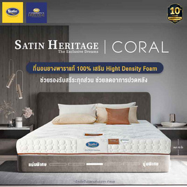 Satin Heritage ที่นอน รุ่น Coral มีชั้นรองรับยางพารา ทำให้ไม่เกิดการปวดหลัง - Satin, ที่นอน