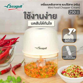 Seagull  เครื่องบดสับอาหาร แบบไร้สาย 250 มล. รุ่น SFC-002-CR - Seagull, เครื่องใช้ไฟฟ้าในครัว