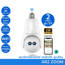 Sebo กล้องวงจรปิดไร้สายแบบใส่โคมไฟ รุ่น AR2 ZOOM - Sebo, กล้อง