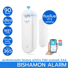 Sebo เซนเซอร์กันขโมย รุ่น BISHAMON ALARM - Sebo, แก็ดเจ็ต