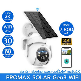 Sebo IP Camera รุ่น PROMAX SOLAR Gen3 WIFI - Sebo, 7Online