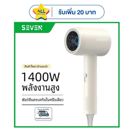 Seven ไดร์เป่าผม 1400 วัตต์ รุ่น BA03 ขาว - SEVEN, อุปกรณ์ทำผม