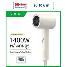 Seven ไดร์เป่าผม 1400 วัตต์ รุ่น BA03 ขาว - SEVEN, อุปกรณ์เสริมความงาม