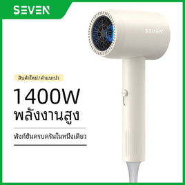Seven ไดร์เป่าผม Hair Dryer 1400 วัตต์ รุ่น BA03 - SEVEN, อุปกรณ์ทำผม