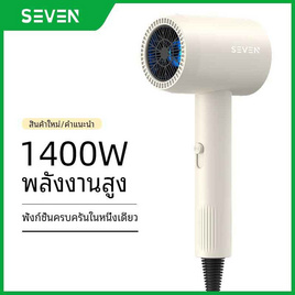 Seven ไดร์เป่าผม Hair Dryer 1400 วัตต์ รุ่น BA03 - SEVEN, อุปกรณ์เสริมความงาม