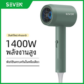Seven ไดร์เป่าผม Hair Dryer 1400 วัตต์ รุ่น BA03 - SEVEN, ความงาม