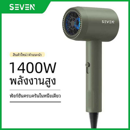 Seven ไดร์เป่าผม Hair Dryer 1400 วัตต์ รุ่น BA03 - SEVEN, อุปกรณ์ทำผม