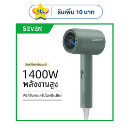 Seven ไดร์เป่าผม Hair Dryer 1400 วัตต์ รุ่น BA03 - SEVEN, อุปกรณ์เสริมความงาม