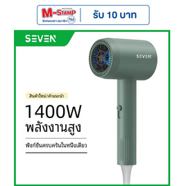 Seven ไดร์เป่าผม Hair Dryer 1400 วัตต์ รุ่น BA03 - SEVEN, อุปกรณ์เสริมความงาม