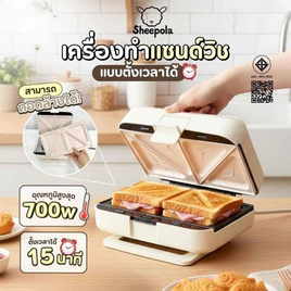 Sheepola เครื่องทำแซนวิช 2 ช่อง ตั้งเวลาได้  รุ่น SP-3144 - Sheepola, เครื่องทำแซนวิส