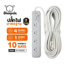 Sheepola ปลั๊กไฟ 4 ช่อง 1 สวิตซ์ สายยาว 10 เมตร รุ่น SP-PS02901 - Sheepola, ปลั๊กไฟมาตราฐาน
