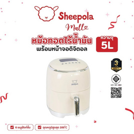 Sheepola หม้อทอดไร้น้ำมัน 5 ลิตร รุ่น SP-AT9935L - Sheepola