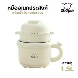 Sheepola หม้ออเนกประสงค์ พร้อมซึ้งนึ่ง ทรงโค้งมน รุ่น SP-3092 - Sheepola