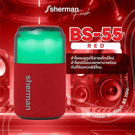 Sherman ลำโพงบลูทูธพกพา รุ่น BS-55 - Sherman, Sherman