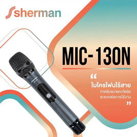 Sherman ไมโครโฟนใร้สาย รุ่น MIC-130N - Sherman