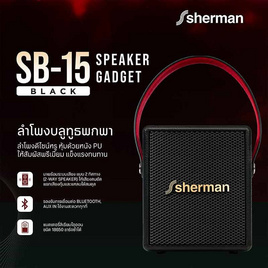 Sherman ลำโพงบลูทูธพกพา รุ่น SB-15 - Sherman, Sherman