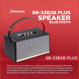 Sherman ลำโพงบลูทูธ รุ่น SB-33B2B Plus - Sherman, Sherman