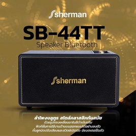 Sherman ลำโพงบลูทูธ รุ่น SB-44 TT - Sherman, Sherman