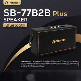 Sherman ลำโพงบลูทูธ รุ่น SB-77B2B Plus - Sherman, Sherman