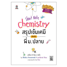 Short Note Chemistry สรุปเข้มเคมี สำหรับพี่ ม.ปลาย - SE-ED, SE-ED