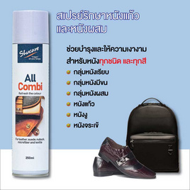 Shucare สเปรย์ ออลคอมบิ สำหรับบำรุงกระเป๋า และ รองเท้า 250 ML - Shucare, แฟชั่นผู้หญิง