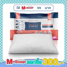 SiamLatex Micro Pillow หมอนยางพาราปั่น - Siamlatex, M-Stamp แลกซื้อถูกกว่า