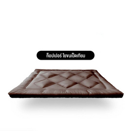 Siamlatex ท็อปเปอร์ใยขนเป็ดเทียม รุ่น Designate สี Brown - Siamlatex, ท็อปเปอร์