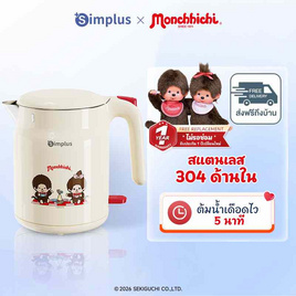 SimplusXMonchhichi กาต้มน้ำไฟฟ้า ความจุ 1 ลิตร รุ่น DRSH010CRLT-MC - Simplus